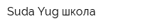 Suda-Yug школа