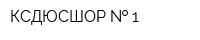 КСДЮСШОР   1
