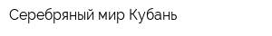 Серебряный мир Кубань