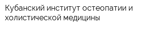 Кубанский институт остеопатии и холистической медицины