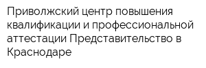 Приволжский центр повышения квалификации и профессиональной аттестации Представительство в Краснодаре