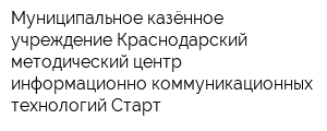 Муниципальное казённое учреждение Краснодарский методический центр информационно-коммуникационных технологий Старт