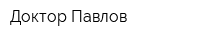 Доктор Павлов