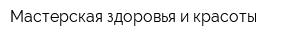 Мастерская здоровья и красоты