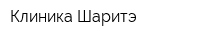 Клиника Шаритэ
