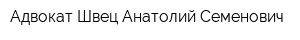 Адвокат Швец Анатолий Семенович