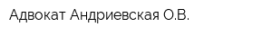 Адвокат Андриевская ОВ