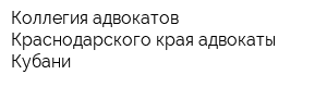 Коллегия адвокатов Краснодарского края адвокаты Кубани