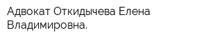 Адвокат Откидычева Елена Владимировна