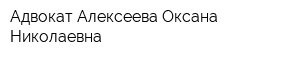 Адвокат Алексеева Оксана Николаевна