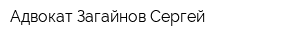 Адвокат Загайнов Сергей