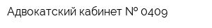 Адвокатский кабинет   0409