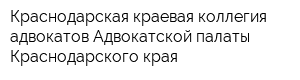 Краснодарская краевая коллегия адвокатов Адвокатской палаты Краснодарского края