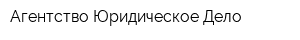 Агентство Юридическое Дело