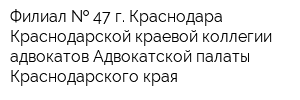 Филиал   47 г Краснодара Краснодарской краевой коллегии адвокатов Адвокатской палаты Краснодарского края