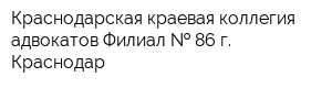 Краснодарская краевая коллегия адвокатов Филиал   86 г Краснодар