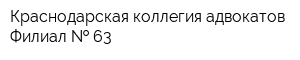 Краснодарская коллегия адвокатов Филиал   63