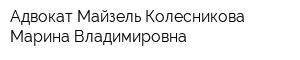Адвокат Майзель-Колесникова Марина Владимировна