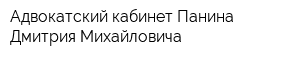 Адвокатский кабинет Панина Дмитрия Михайловича