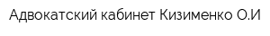 Адвокатский кабинет Кизименко ОИ