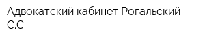 Адвокатский кабинет Рогальский СС