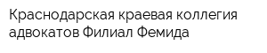 Краснодарская краевая коллегия адвокатов Филиал Фемида