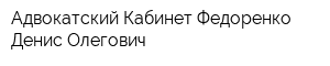 Адвокатский Кабинет Федоренко Денис Олегович