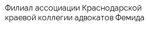 Филиал ассоциации Краснодарской краевой коллегии адвокатов Фемида