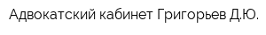 Адвокатский кабинет Григорьев ДЮ