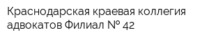 Краснодарская краевая коллегия адвокатов Филиал   42