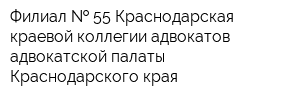 Филиал   55 Краснодарская краевой коллегии адвокатов адвокатской палаты Краснодарского края