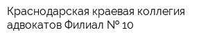 Краснодарская краевая коллегия адвокатов Филиал   10