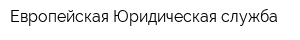 Европейская Юридическая служба