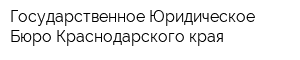 Государственное Юридическое Бюро Краснодарского края
