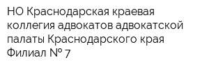 НО Краснодарская краевая коллегия адвокатов адвокатской палаты Краснодарского края Филиал   7