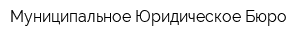 Муниципальное Юридическое Бюро