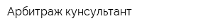 Арбитраж кунсультант