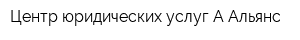 Центр юридических услуг А Альянс