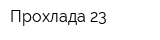 Прохлада 23