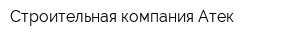 Строительная компания Атек