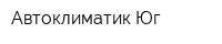 Автоклиматик Юг