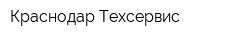Краснодар-Техсервис