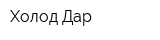Холод Дар