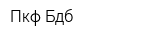 Пкф Бдб