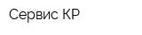 Сервис-КР
