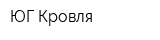 ЮГ-Кровля