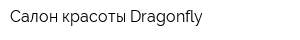 Салон красоты Dragonfly