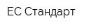 EC Стандарт