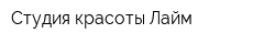Студия красоты Лайм