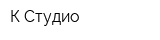 К-Студио